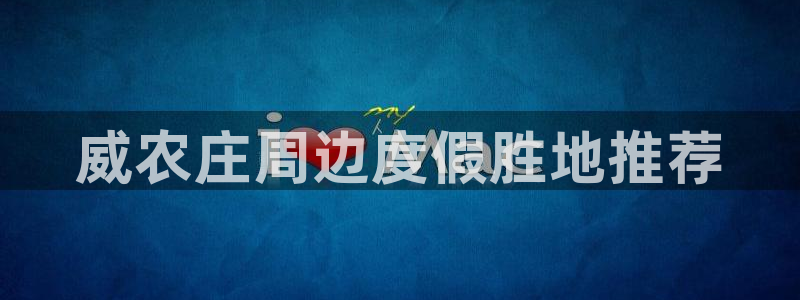 天辰娱乐首选