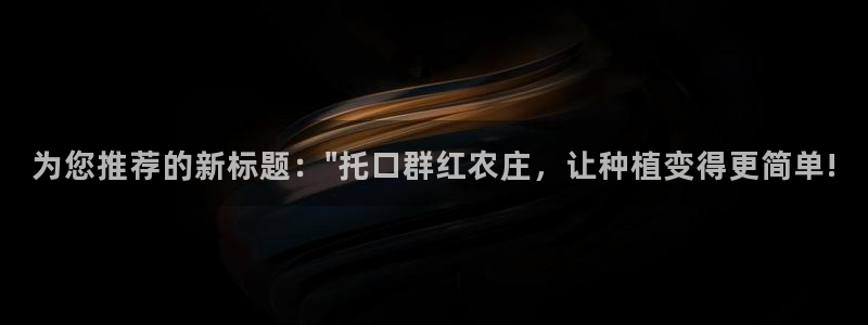 天辰娱乐游戏平台怎么样